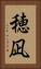 穂凪 Vertical Portrait