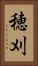 穂刈 Vertical Portrait