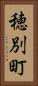 穂別町 Vertical Portrait