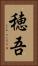 穂吾 Vertical Portrait