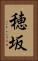 穂坂 Vertical Portrait