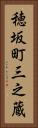 穂坂町三之蔵 Vertical Portrait