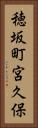 穂坂町宮久保 Vertical Portrait