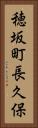 穂坂町長久保 Vertical Portrait