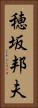 穂坂邦夫 Vertical Portrait