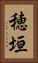 穂垣 Vertical Portrait