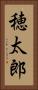 穂太郎 Vertical Portrait