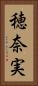 穂奈実 Vertical Portrait