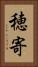穂寄 Vertical Portrait