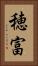 穂富 Vertical Portrait