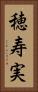 穂寿実 Vertical Portrait