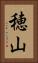 穂山 Vertical Portrait