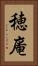 穂庵 Vertical Portrait