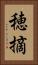 穂摘 Vertical Portrait
