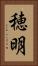 穂明 Vertical Portrait
