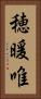 穂暖唯 Vertical Portrait
