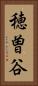 穂曽谷 Vertical Portrait