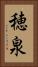 穂泉 Vertical Portrait