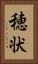 穂状 Vertical Portrait