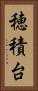 穂積台 Vertical Portrait