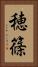 穂篠 Vertical Portrait