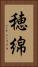 穂綿 Vertical Portrait