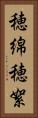 穂綿 Vertical Portrait