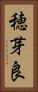 穂芽良 Vertical Portrait