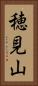穂見山 Vertical Portrait