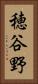 穂谷野 Vertical Portrait