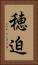 穂迫 Vertical Portrait