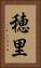 穂里 Vertical Portrait
