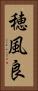 穂風良 Vertical Portrait