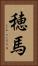 穂馬 Vertical Portrait