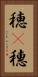 穂(P) Vertical Portrait