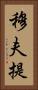 穆夫提 Vertical Portrait