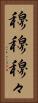 穆穆 Vertical Portrait