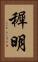 穉明 Vertical Portrait