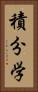 積分学 Vertical Portrait