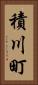 積川町 Vertical Portrait