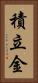 積立金 Vertical Portrait
