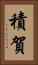 積賀 Vertical Portrait