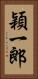 穎一郎 Vertical Portrait