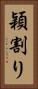 穎割り Vertical Portrait