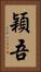穎吾 Vertical Portrait