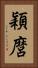 穎麿 Vertical Portrait