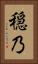 穏乃 Vertical Portrait