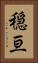 穏亘 Vertical Portrait