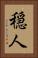 穏人 Vertical Portrait