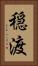 穏渡 Vertical Portrait
